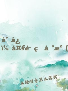 小心，大魔王出沒(méi)